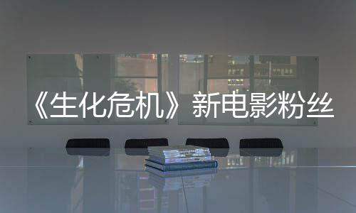 化危化新电缺乏影粉游戏元素机价两极分生丝评