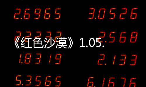 0版本更布 红大量漠新发内容更新色沙