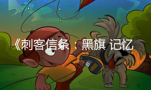 黑旗条袖剑客信可刺置战斗作为终结忆重 记禁用 仅技杀或刺