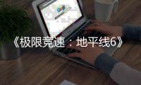 《极限竞速：地平线6》前作玩家奖励曝光 开局送超跑引不满！