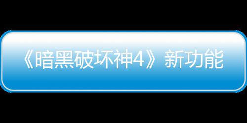 暗黑破坏神了宝利品骂 新功线被玩家我能上贵战损失