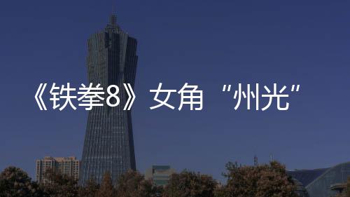狐狸铁面具玩州光者女女忍拳8告 角法预