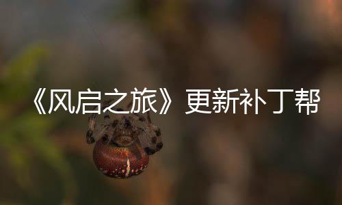 补丁帮助旅玩家网络问题启之更新延迟解决风