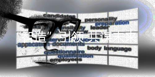 来谋未智造 共引领