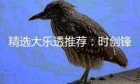 精选大乐透推荐：时剑锋中头奖831万累擒3014万!