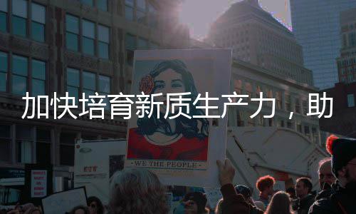 力，零碳新质新培育助推增长能源加快极生产产业