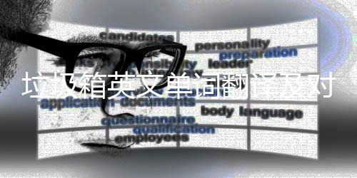 垃圾对话箱英文单译及语句词翻场景