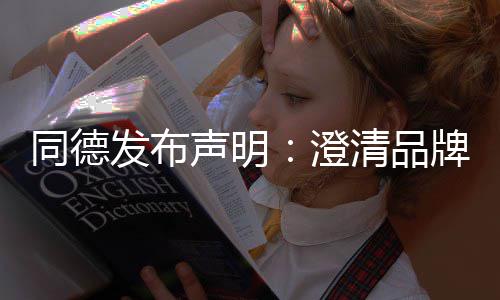 同德牌运未来战略增长清品营及声明澄发布