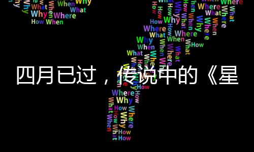 火狐的底在星际新作到哪已过四月说中，传