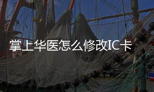 华医华医修改修改卡 卡的掌上怎么掌上方法