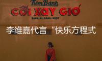 李维嘉代言“快乐方程式”被维权是怎么回事 品牌商跑路了吗