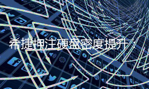 提升单碟5密度明年希捷押注硬盘将于杀到产品