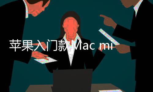 入门然停入手苹果款M最低i悄元价涨售
