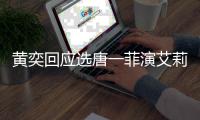 黄奕回应选唐一菲演艾莉致其退赛 唐一菲退赛原因