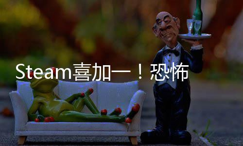 怖游护者m喜戏恐克服恐惧看你的加一